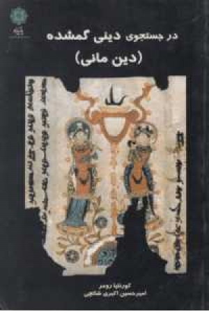در جستجوی دینی گمشده(دین مانی) در جستجوی دینی گمشده(دین مانی)