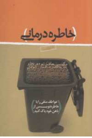 خاطره درمانی(عواطف منفی را با خاطره نویسی از ذهن خود پاک کنید)