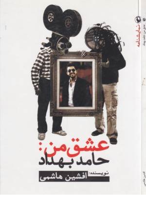 نمایشنامه عشق من:حامد بهداد