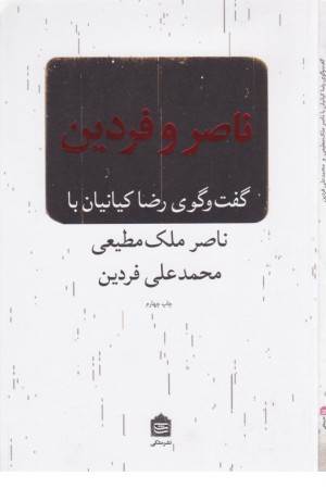 ناصر و فردین(گفت و گوی رضا کیانیان با ناصر ملک مطیعی و محمدعلی فردین)