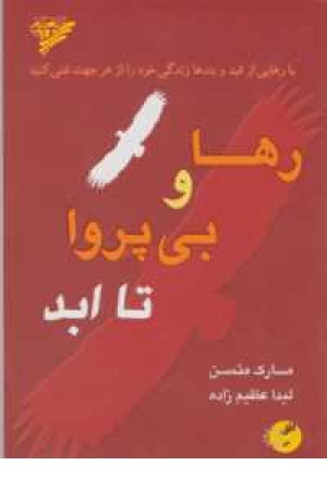 رها و بی پروا تا ابد(با رهایی از قید و بندها زندگی خود را از هر جهت غنی کنید)