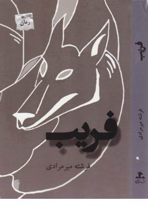 فریب(پرسمان)