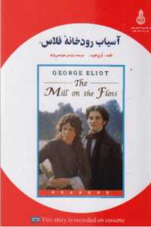 دوزبانه the mill on the floss