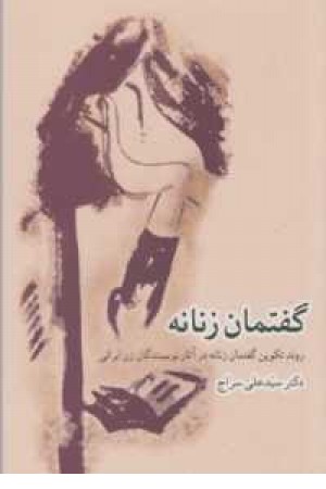 گفتمان زنانه(روند تکوین زنانه در آثار نویسندگان زن ...)