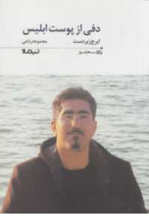 دفی از پوست ابلیس(مجموعه رباعی)