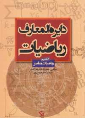 دایره المعارف ریاضیات 3(ریاضیات معاصر)