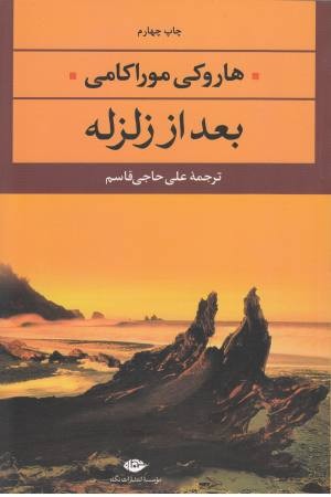 بعد از زلزله