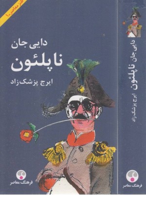 دایی جان ناپلیون