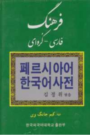 فرهنگ فارسی-کره ای
