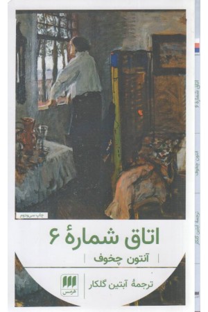 اتاق شماره 6