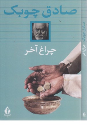 چراغ آخر (نمایشنامه)