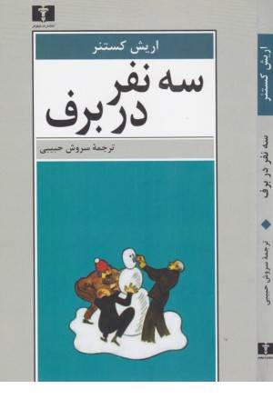 سه نفر در برف