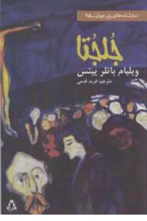 نمایشنامه برتر جهان 95 (جلجتا)