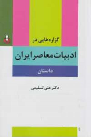 گزاره هایی در ادبیات معاصر ایران(داستان)