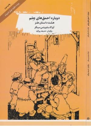 دوباره احمق های چلم (8 داستان طنز) دوباره احمق های چلم (8 داستان طنز)