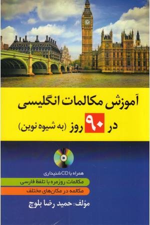 یادگیری و مکالمات انگلیسی در 90 روز