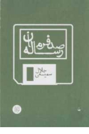 قاف لبخند(رساله صدفرمان)