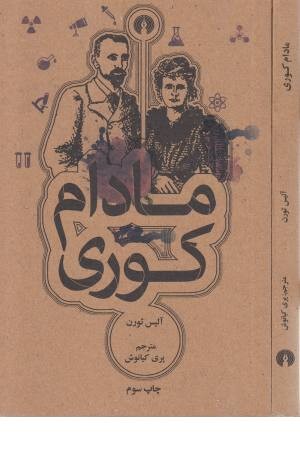 مادام کوری