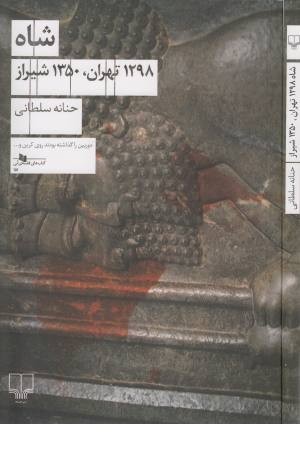شاه (1298 تهران،1350 شیراز)