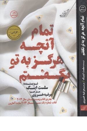 تمام آنچه که هرگز به تو نگفتم