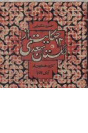 سی دی 12 حکایت از گلستان(خسرو شکیبایی)