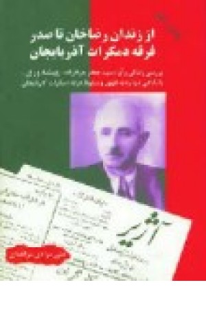 از زندان رضاخان تا صدر فرقه دمکرات آذربایجان: بررسی زندگی و آرا سید جعفر جوادزاده "پیشه‌وری"...