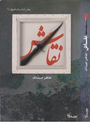 نقاش(سپیده باوران)