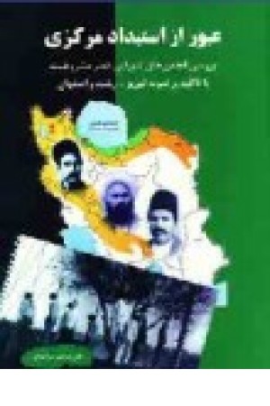 عبور از استبداد مرکزی: بررسی انجمن‌های شورایی عصر مشروطیت با تاکید بر نمونه تبریز، رشت و اصفهان