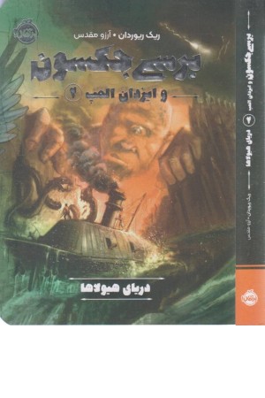 5 گانه پرسی جکسون 2 (دریای هیولاها) 5 گانه پرسی جکسون 2 (دریای هیولاها)