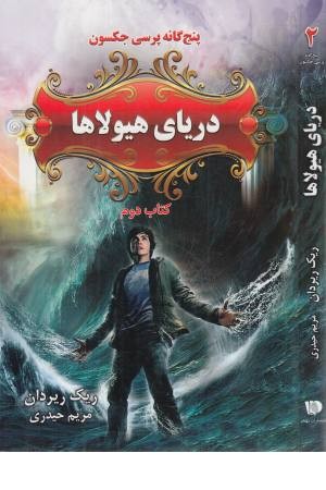 5 گانه پرسی جکسون 2 (دریای هیولاها)