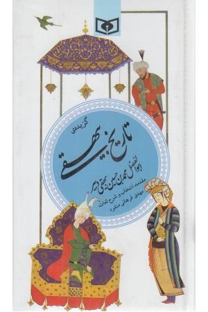 گزینه ادب پارسی 18 (گزیده تاریخ بیهقی)