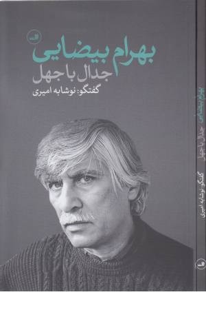 جدال با جهل (گفتگو با بهرام بیضایی) جدال با جهل (گفتگو با بهرام بیضایی)