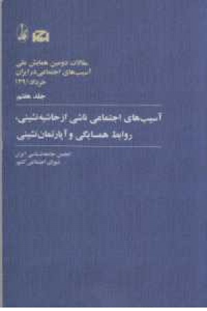 مقالات دومین همایش ملی آسیب های اجتماعی در ایران 7(حاشیه نشینی ،روابط)