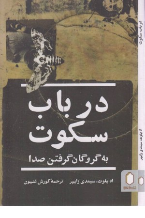 در باب سکوت (به گروگان گرفتن صدا)