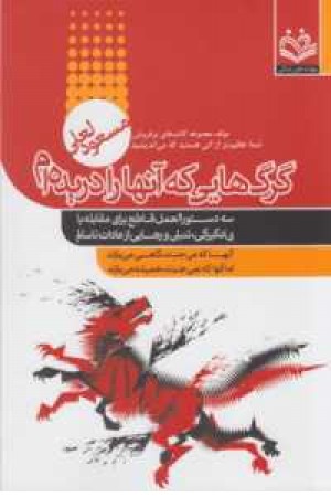 گرگ هایی که آنها را دریده ام(سه دستور العمل قاطع ...)