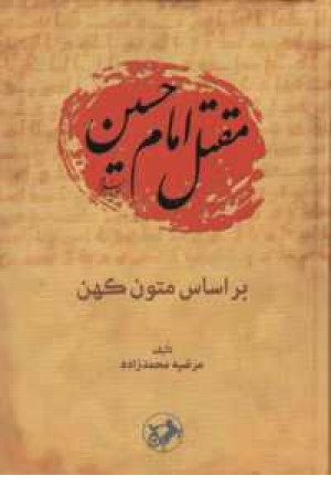 مقتل امام حسین(ع)بر اساس متون کهن