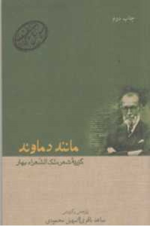 مانند دماوند1-گزیده اشعار ملک الشعرا بهار