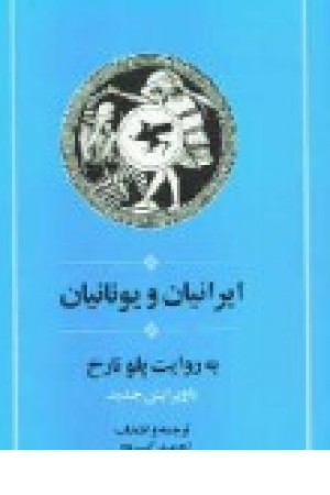 ایرانیان و یونانیان (جامی )