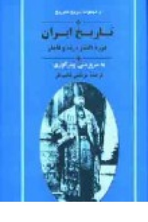 تاریخ ایران دوره افشار،زند و قاجار (جامی)