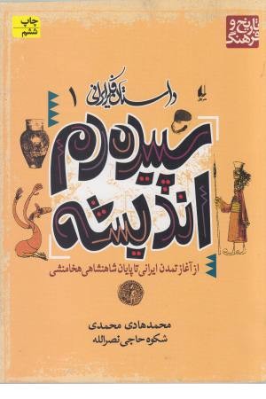 داستان فکر ایرانی 1(سپیده دم اندیشه) افق