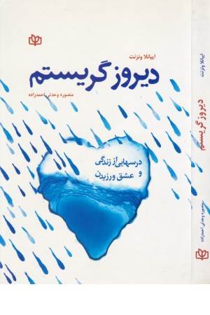 دیروز گریستم(درسهایی از زندگی و عشق ورزیدن)