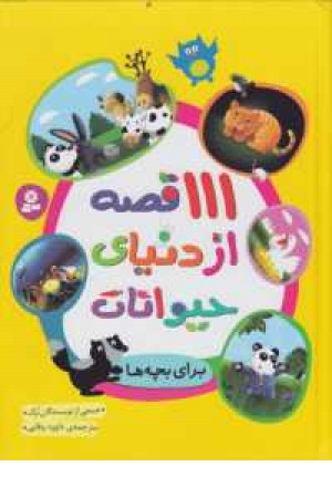 111قصه از دنیای حیوانات برای بچه ها