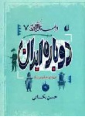 داستان فکر ایرانی 7(دوباره ایران) افق