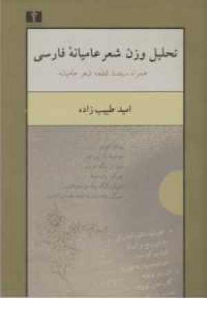 تحلیل وزن شعر عامیانه فارسی