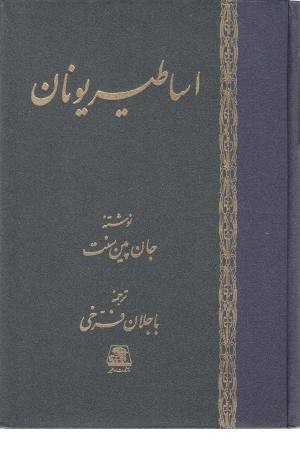 اساطیر یونان