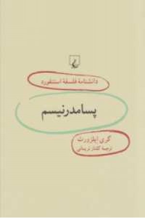 دانشنامه استنفورد(50)پسامدرنیسم