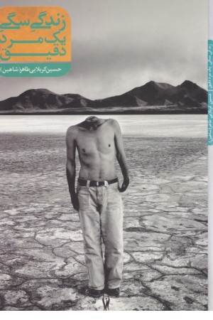 زندگی سگی یک مرد دقیق