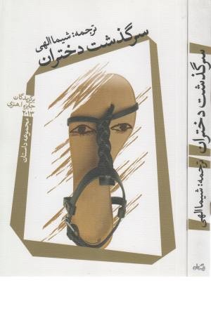 سرگذشت دختران(برندگان جایزه ا.هنری) سرگذشت دختران(برندگان جایزه ا.هنری)