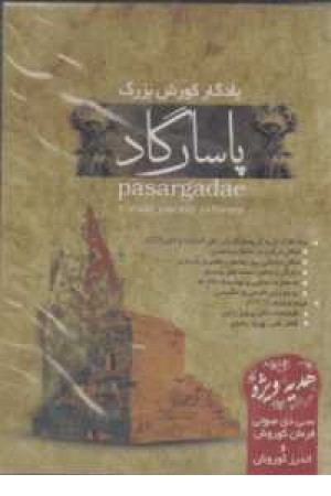 سی دی یادگار کورش بزرگ(پاسارگاد)