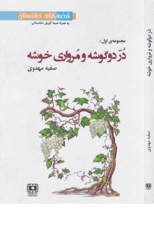 در دوگوشه و مرواری خوشه